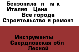 Бензопила Oлeo-мaк 999F Италия › Цена ­ 20 000 - Все города Строительство и ремонт » Инструменты   . Свердловская обл.,Лесной г.